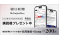 朝日新聞のデジタル版、今なら「初月無料+5カ月間月額200円」