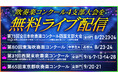 西関東、東京都、東海、四国の吹奏楽コンクールを無料ライブ配信
