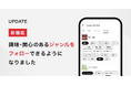 朝日新聞アプリに100種類以上の「ジャンルフォロー」機能が登場