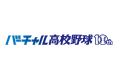 「バーチャル高校野球」が10周年!WBSC U-18野球ワールドカップのライブ配信が決定!