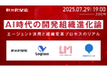 【7月29日(火)】AIエージェントを組織にどう浸透させるのか。オンラインイベント「AI時代の開発組織進化論」を開催
