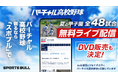 第107回全国高校野球選手権大会SPORTS BULL内「バーチャル高校野球」で夏の甲子園を全試合無料ライブ配信!