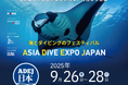 海とダイビングの祭典「ASIA DIVE EXPO JAPAN」 9月に開催