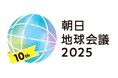 10回目の国際フォーラム 朝日地球会議2025 10月24日開幕