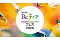「朝日新聞Reライフフェス2026」 来年2月に開催決定!