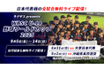 WBSC U-18野球ワールドカップをバーチャル高校野球でライブ配信