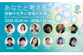 10月24日開幕の朝日地球会議2025 参加登録はじまりました