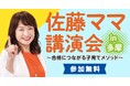 佐藤ママ講演会in多摩(10月28日開催)に無料ご招待!