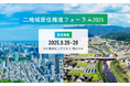 「二地域居住推進フォーラム2025 in 東京」開催のお知らせ