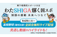 わたSHIGA輝く国スポ2025 高校野球競技(硬式の部)を9月29日(月)から「バーチャル高校野球」にて無料ライブ配信!