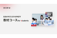 朝日新聞のデジタル版に「教材コース　for students」を新設