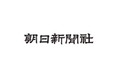 朝日新聞社が「AIに関する考え方」を公表