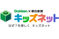 朝日学研シンクエストの「キッズネット」リニューアル第一弾