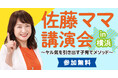 佐藤ママ講演会in横浜(11月17日開催)に無料ご招待!