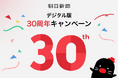 朝日新聞(デジタル版)「スタンダードコース」が2カ月間無料!