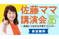 佐藤ママ講演会in千葉(12月11日開催)に無料ご招待!