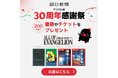 朝日新聞(デジタル版)「30周年感謝祭」を実施