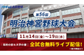 明治神宮野球大会の全試合を11月14日（金）から無料ライブ配信　「バーチャル高校野球」で、高校の部・大学の部の全19試合