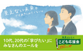 朝日新聞厚生文化事業団のこども奨学金に367人から813万8000円