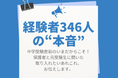 『朝日みつかるナビ』が調査　中学入試経験346人の“本音”　第一志望校合格者は「睡眠時間多め」という傾向が！