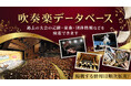 過去80年のコンクール情報を検索　「吹奏楽データベース」公開