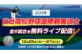 「日台高校野球国際親善試合」全6試合を台湾から無料ライブ配信！12月25日（木）よりバーチャル高校野球で試合映像をお届けします。