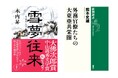 大佛次郎賞に木内昇さん『雪夢往来』、大佛次郎論壇賞に熊本史雄さん『外務官僚たちの大東亜共栄圏』