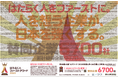 「はたらく人ファースト」に賛同する企業6,700社が新聞広告で宣言