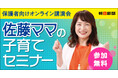 佐藤ママのオンライン講演会(2月19日開催)に無料ご招待！