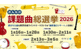 吹奏楽コンクール、心に残る課題曲は？　「課題曲総選挙」開催