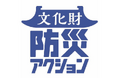 朝日新聞社などが「文化財防災アクション」　1月26日に始動　