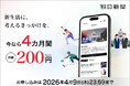 朝日新聞（デジタル版）4カ月間、月額200円！27日から春の応援割