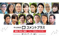 朝日新聞コメントプラス、専門家15人が仲間入り