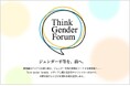 メディア関係者が学び合う 「Think Gender Forum」を創設