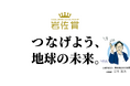SDGs岩佐賞、第8回の募集を開始