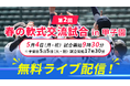 5月4日（月・祝）開催「第2回 春の軟式交流試合 in甲子園」を『バーチャル高校野球』にて無料ライブ配信！
