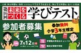 小学3年生対象「未来をつくる学びテスト」を7月12日に実施