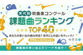 吹奏楽コンクール「思い出に残る課題曲」世代別ランキングを公開