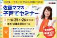 佐藤亮子さん（佐藤ママ）講演会に無料ご招待