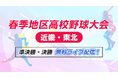春季地区高校野球大会（近畿・東北）の準決勝・決勝を「バーチャル高校野球」にて無料ライブ配信！
