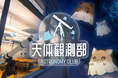 星空ライブカメラの映像をVRChatの「天体観測部」ワールドに提供