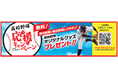 「高校野球応援キャンペーン」でオリジナルグッズをプレゼント！