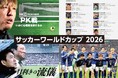 朝日新聞、サッカーワールドカップで特集ページを公開