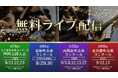 西関東・東京都・東海・四国の吹奏楽コンクールを「吹奏楽プラス」で無料ライブ配信
