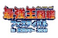 「最強王図鑑フェスティバル」×「東京タワーメインデッキ入場券」セット券発売開始！