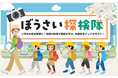 小学生のぼうさい探検隊マップコンクール 作品募集中
