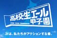 全国の高校生による社会課題解決の挑戦を応援「高校生エール甲子園」を開催