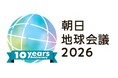 未来を語る「朝日地球会議2026」 10月23日開幕