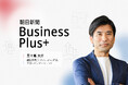 デジタル版の法人会員向けに新サービス「朝日新聞 Business Plus＋」提供開始