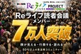 朝日新聞Reライフ読者会議、7万人を突破
